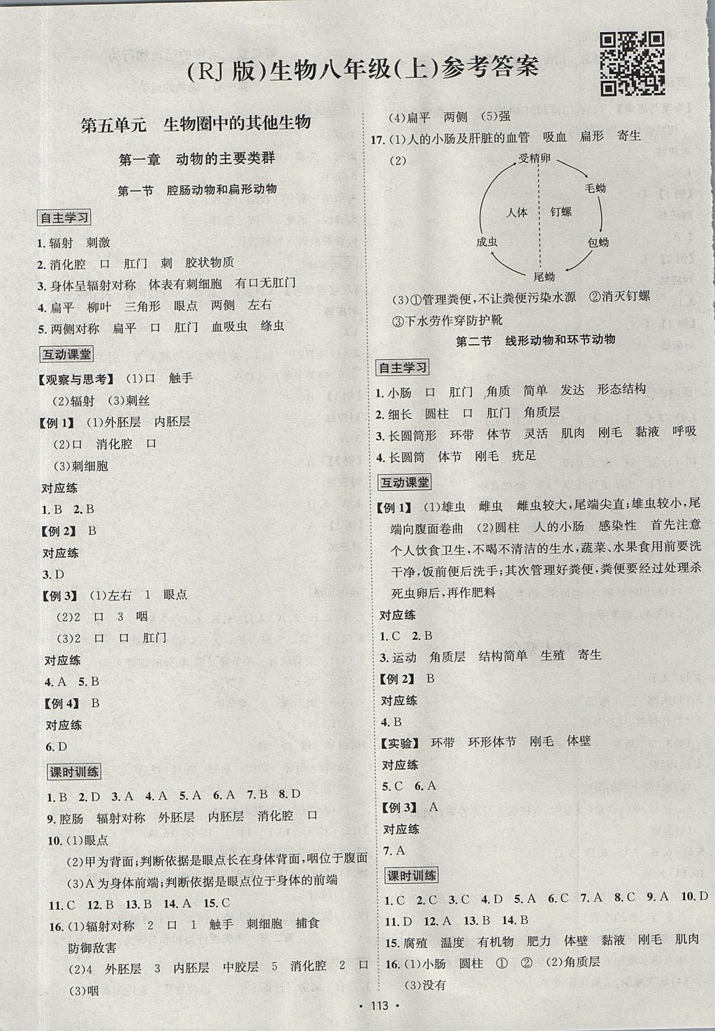 2017年優(yōu)學名師名題八年級生物上冊人教版 參考答案