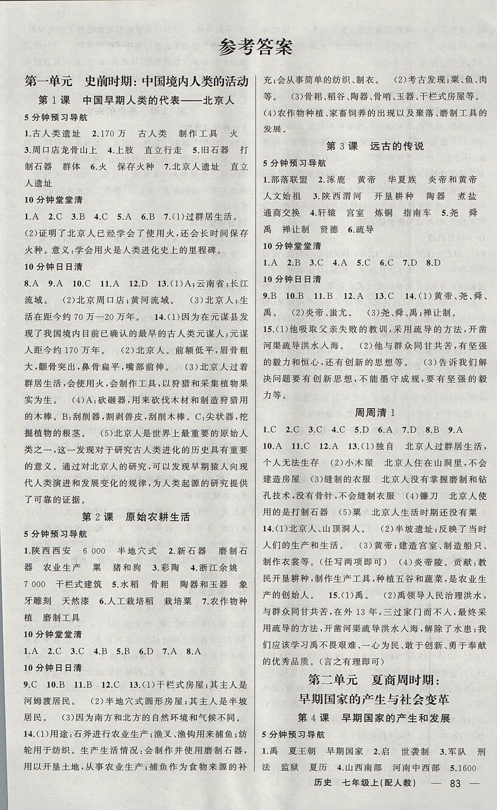 2017年四清導(dǎo)航七年級歷史上冊人教版 參考答案