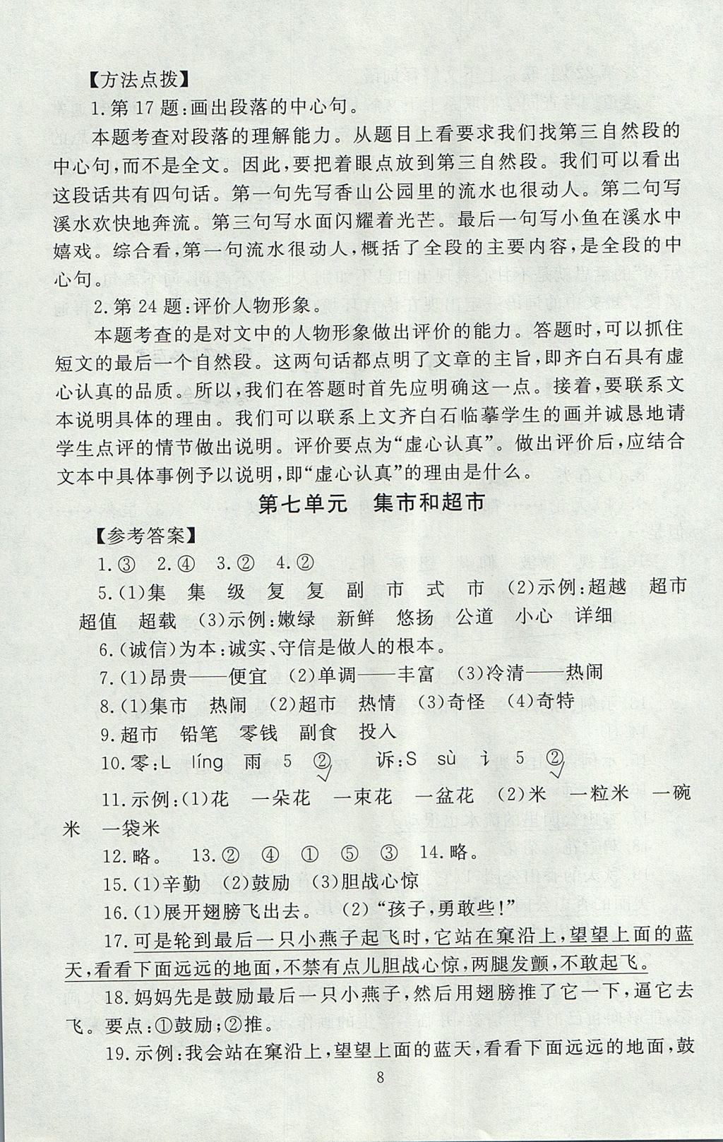 2017年海淀名師伴你學(xué)同步學(xué)練測(cè)三年級(jí)語(yǔ)文上冊(cè)北師大版 參考答案