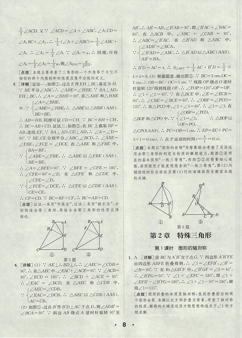 2017年通城學(xué)典提優(yōu)能手八年級數(shù)學(xué)上冊浙教版 參考答案