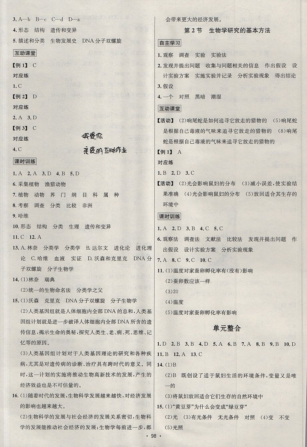 2017年優(yōu)學(xué)名師名題七年級生物上冊北師大版 參考答案