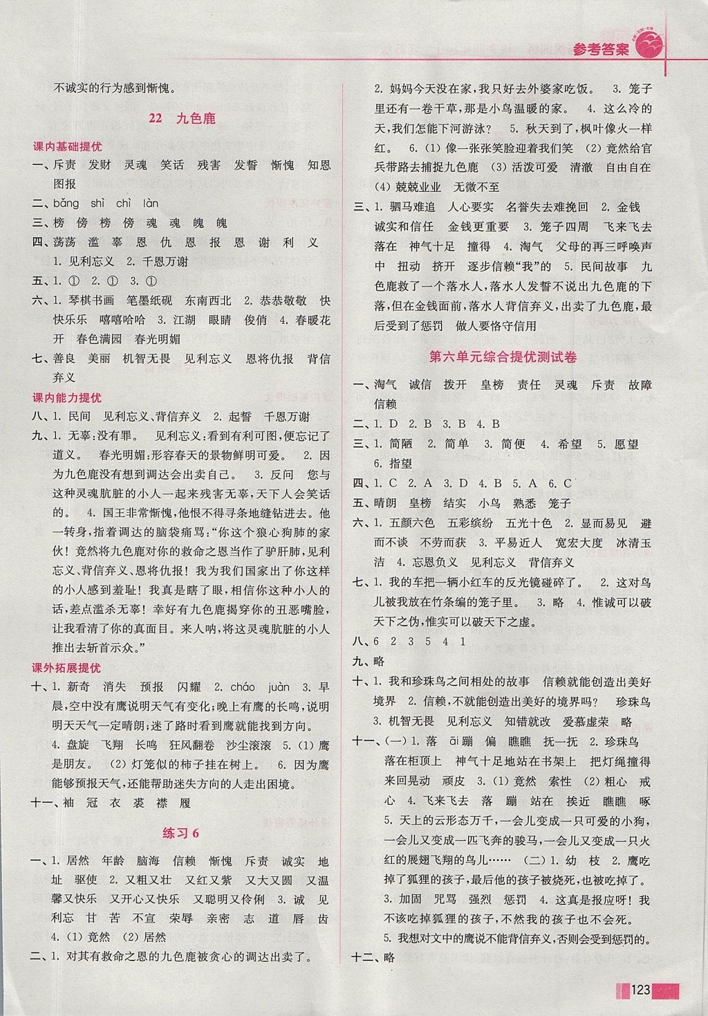 2017年名师点拨培优训练四年级语文上册江苏版 参考答案