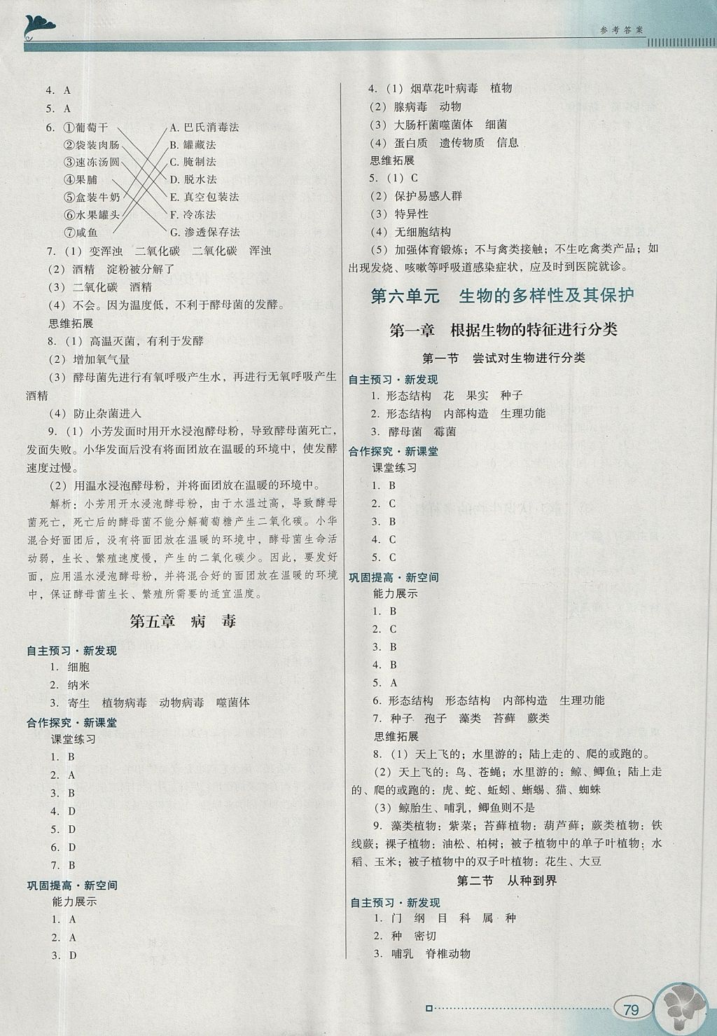 2017年南方新課堂金牌學案八年級生物學上冊人教版 參考答案