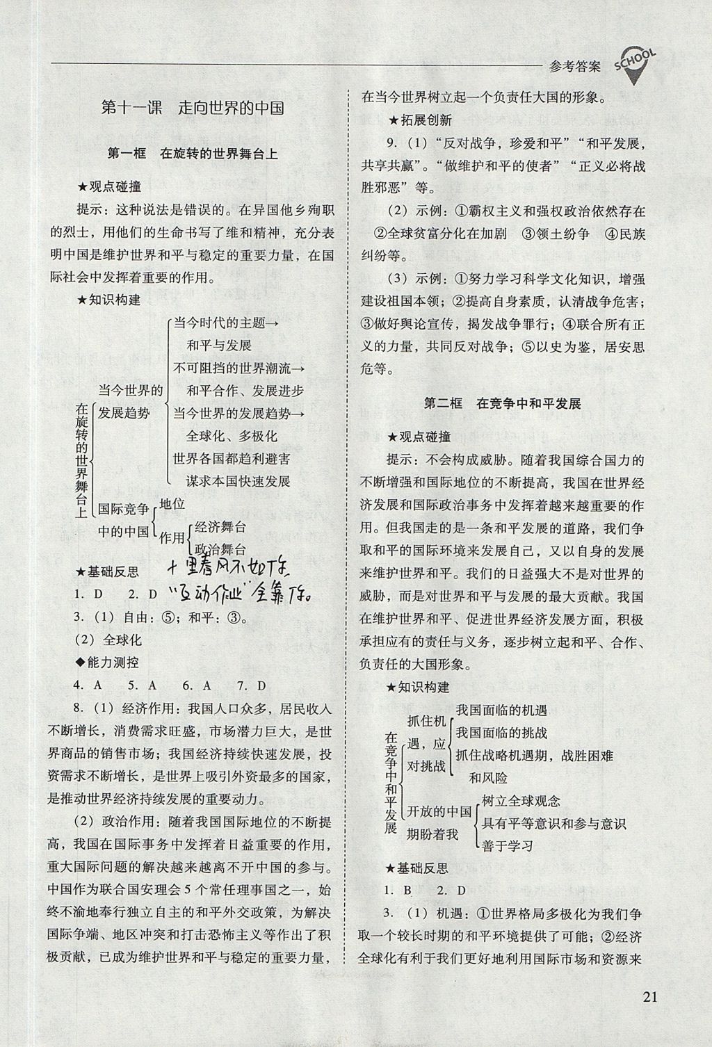 2017年新课程问题解决导学方案九年级思想品德全一册山东人民版 参考答案