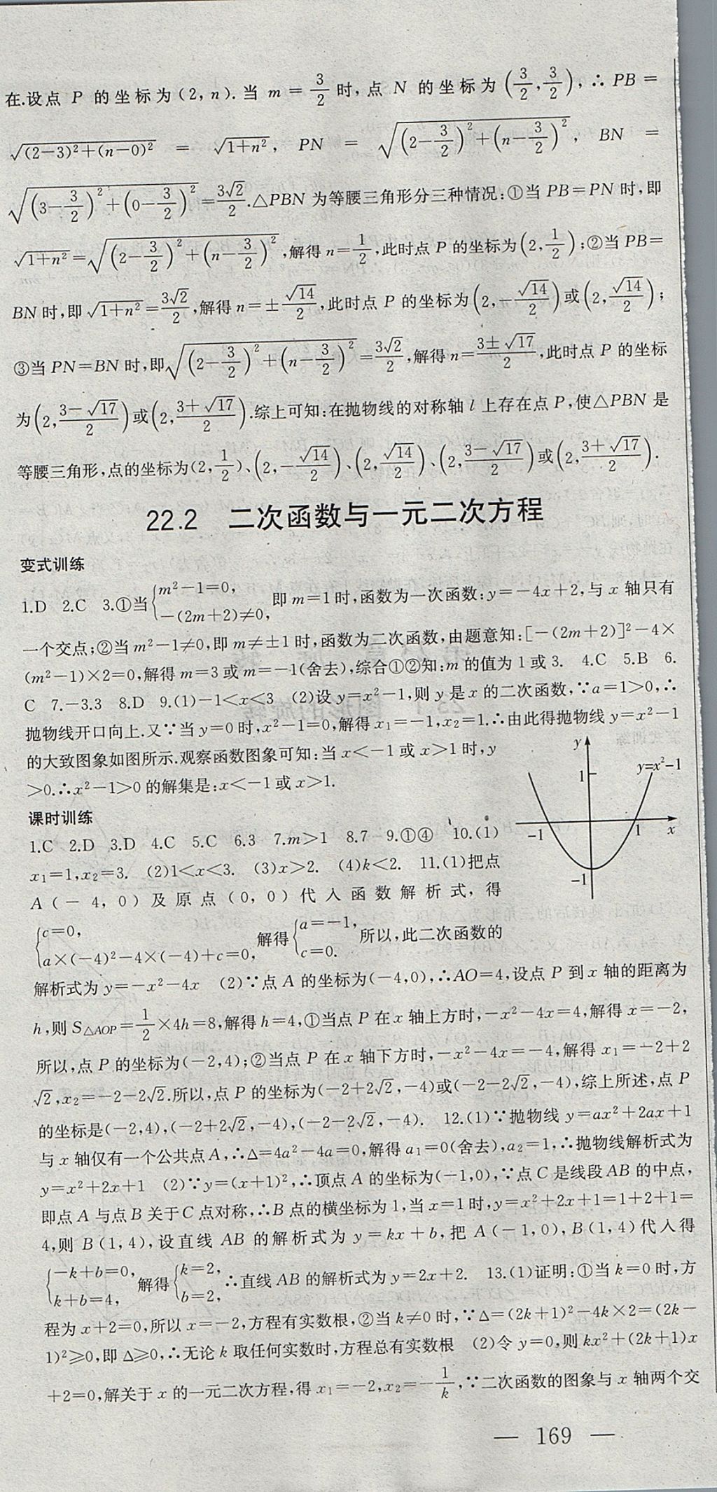 2017年名师课时计划九年级数学上册人教版 参考答案