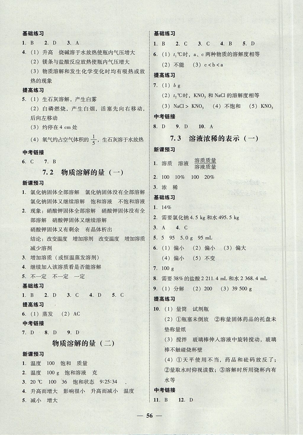 2017年南粤学典学考精练九年级化学全一册粤科版 参考答案