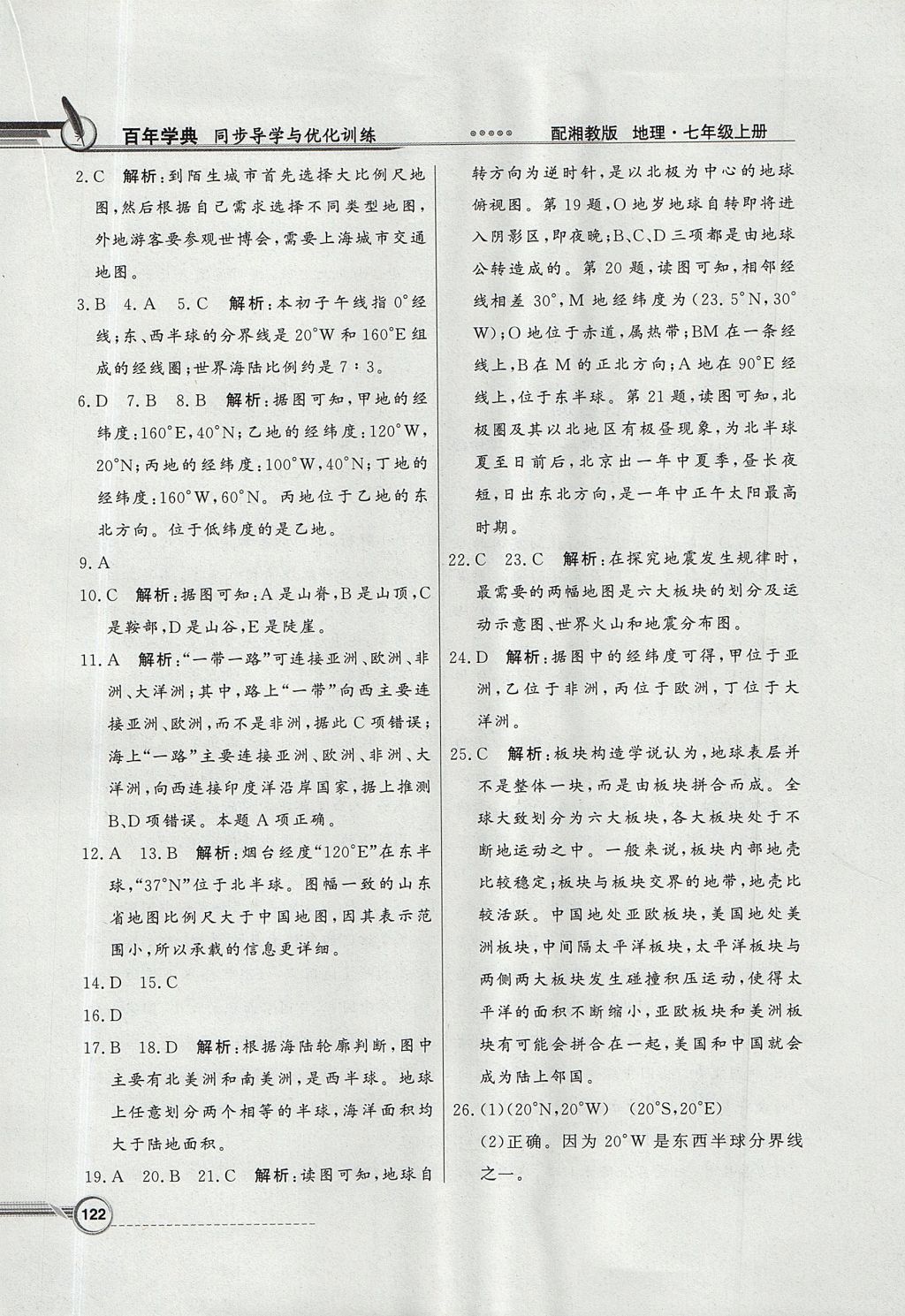 2017年同步導(dǎo)學(xué)與優(yōu)化訓(xùn)練七年級地理上冊湘教版 參考答案