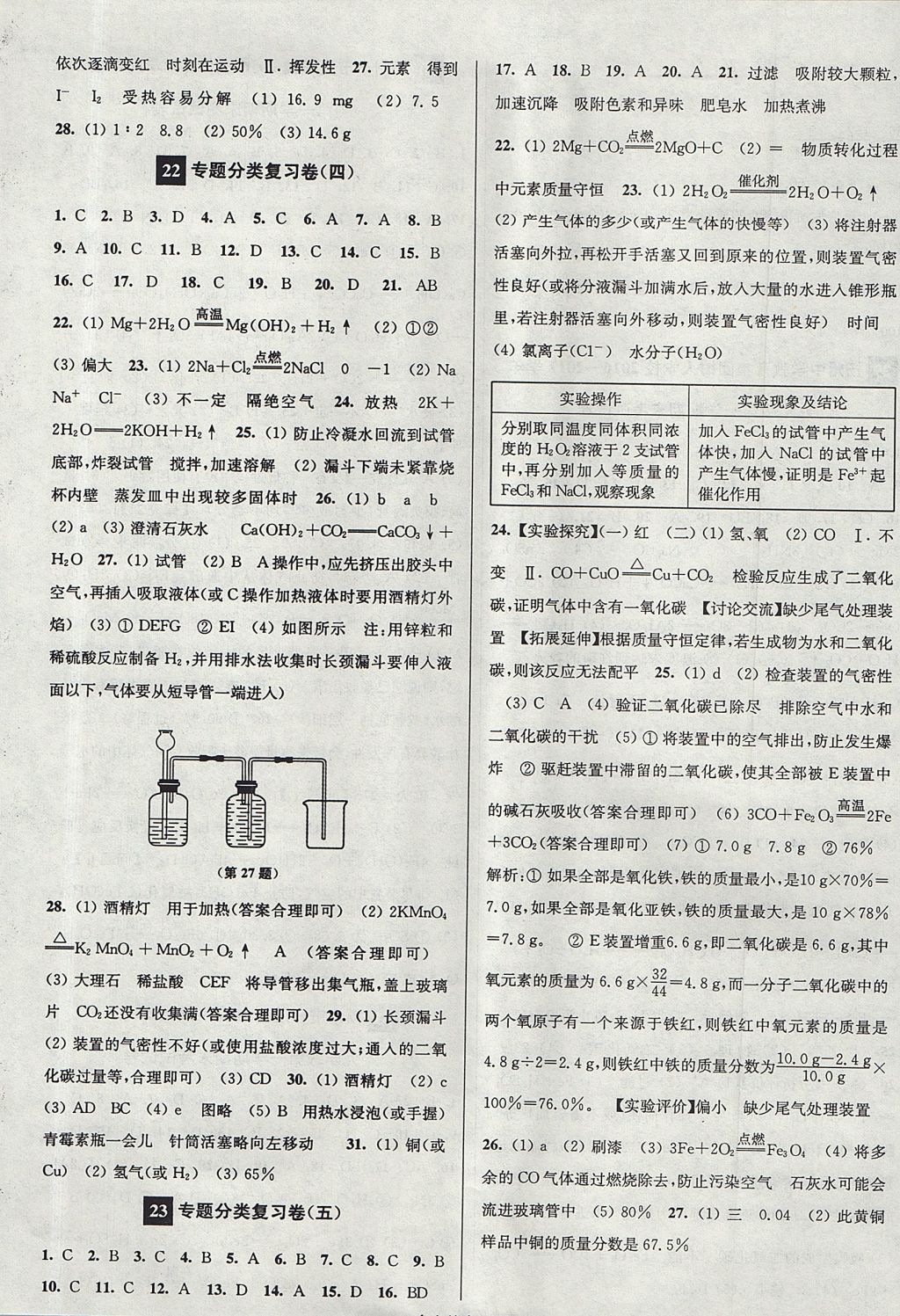 2017年搶先起跑大試卷九年級(jí)化學(xué)上冊(cè)滬教版 參考答案