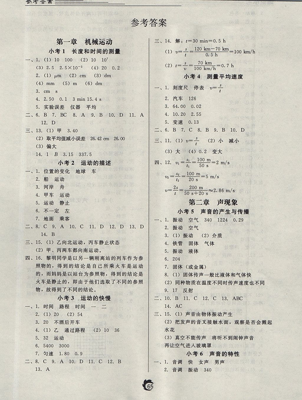 2017年隨堂小考八年級物理上冊人教版 參考答案