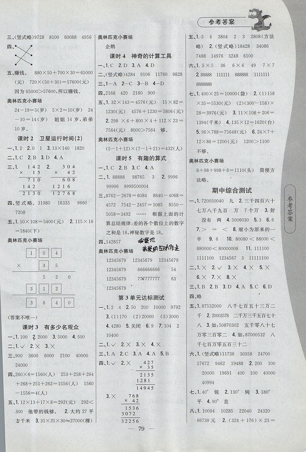 2017年課時作業(yè)本四年級數(shù)學上冊北師大版 參考答案