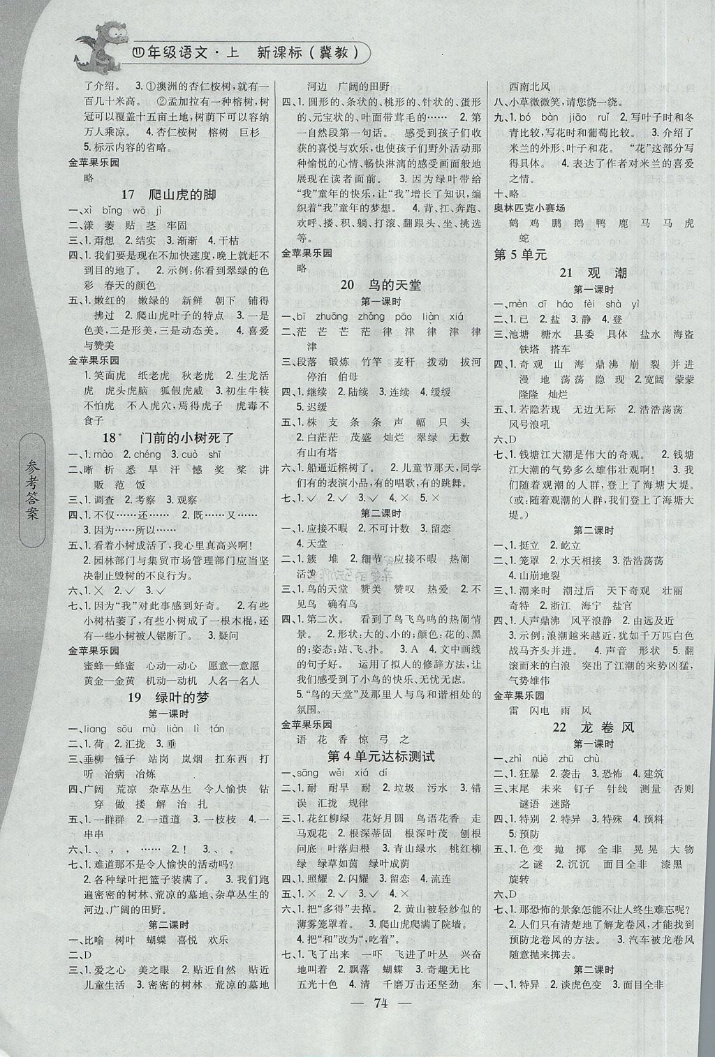 2017年课时作业本四年级语文上册冀教版 参考答案