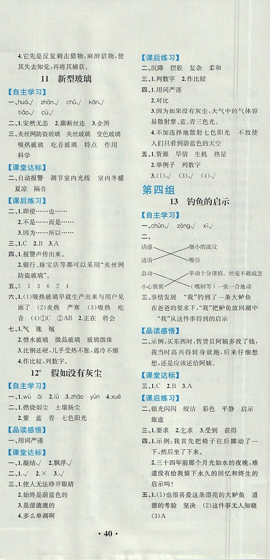 2017年勝券在握同步解析與測評五年級語文上冊人教版重慶專版 參考答案