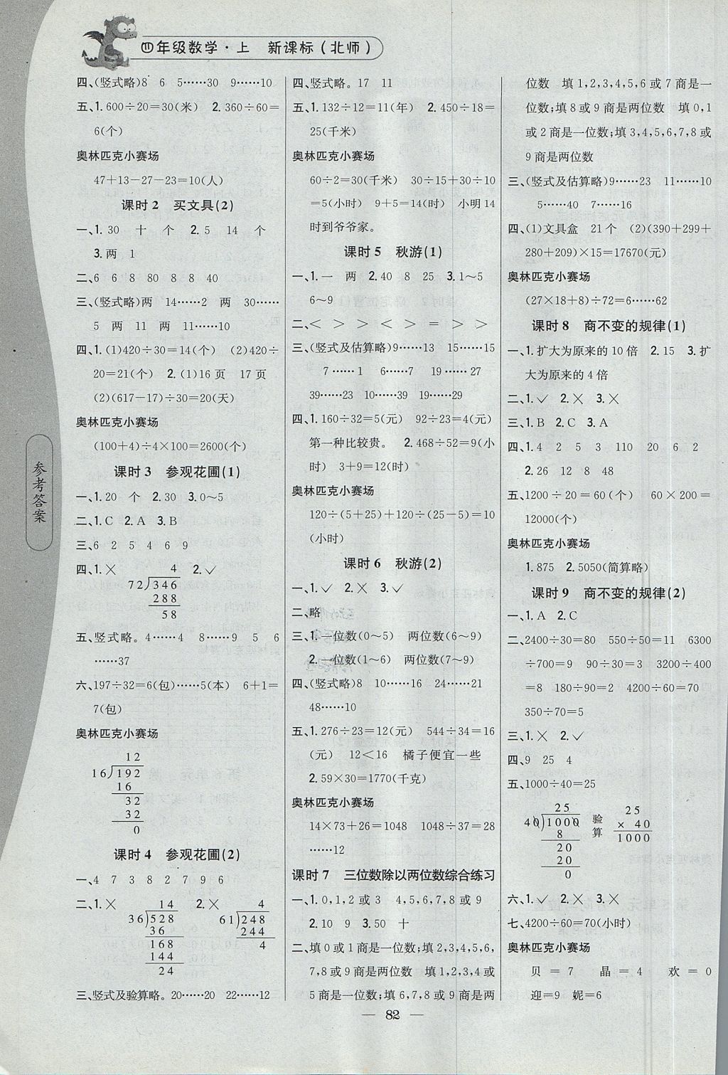 2017年課時(shí)作業(yè)本四年級(jí)數(shù)學(xué)上冊(cè)北師大版 參考答案