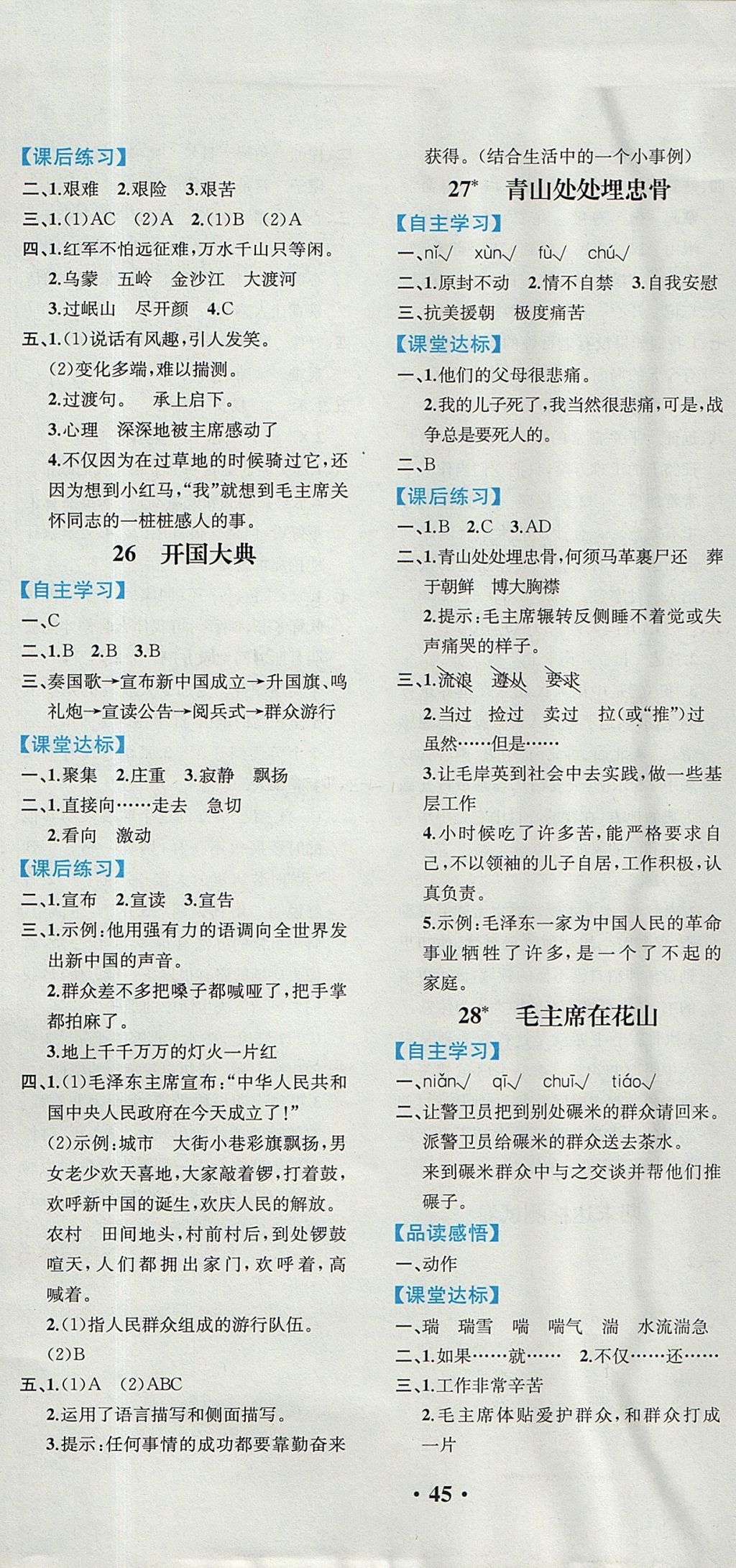 2017年勝券在握同步解析與測(cè)評(píng)五年級(jí)語(yǔ)文上冊(cè)人教版重慶專版 參考答案