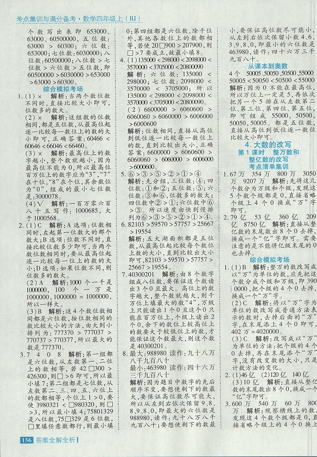 2017年考點集訓與滿分備考四年級數(shù)學上冊北京課改版 參考答案