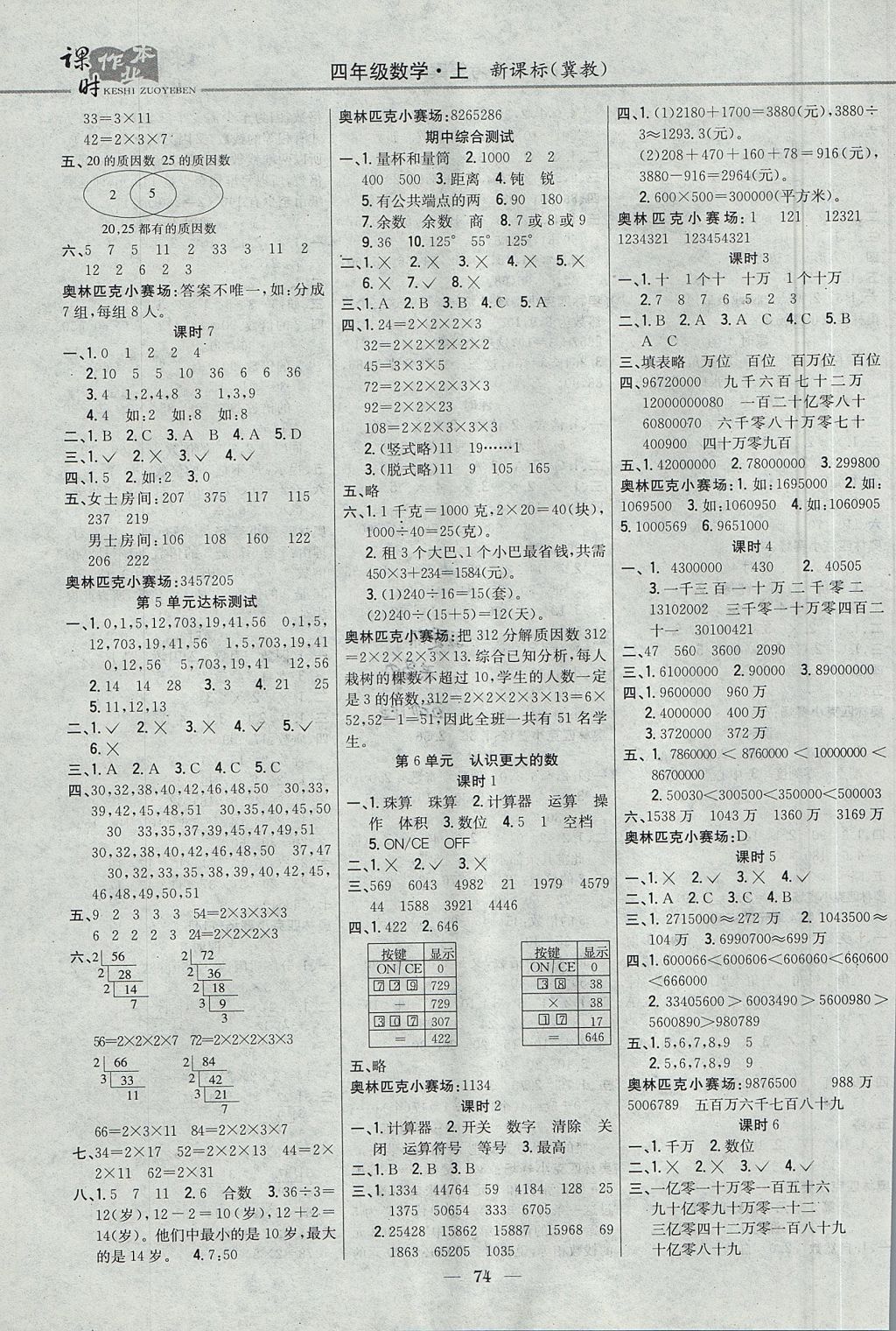 2017年課時(shí)作業(yè)本四年級(jí)數(shù)學(xué)上冊(cè)冀教版 參考答案