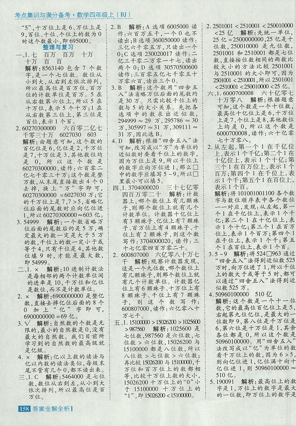 2017年考點(diǎn)集訓(xùn)與滿分備考四年級數(shù)學(xué)上冊北京課改版 參考答案