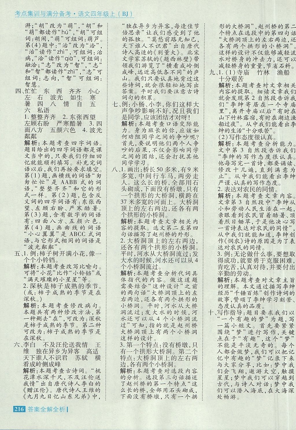 2017年考點集訓與滿分備考四年級語文上冊北京版 參考答案