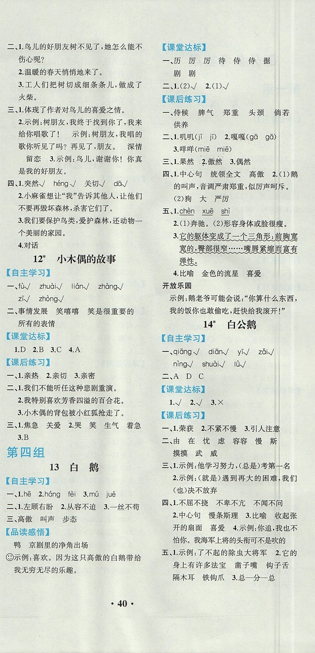 2017年勝券在握同步解析與測評四年級語文上冊人教版重慶專版 參考答案