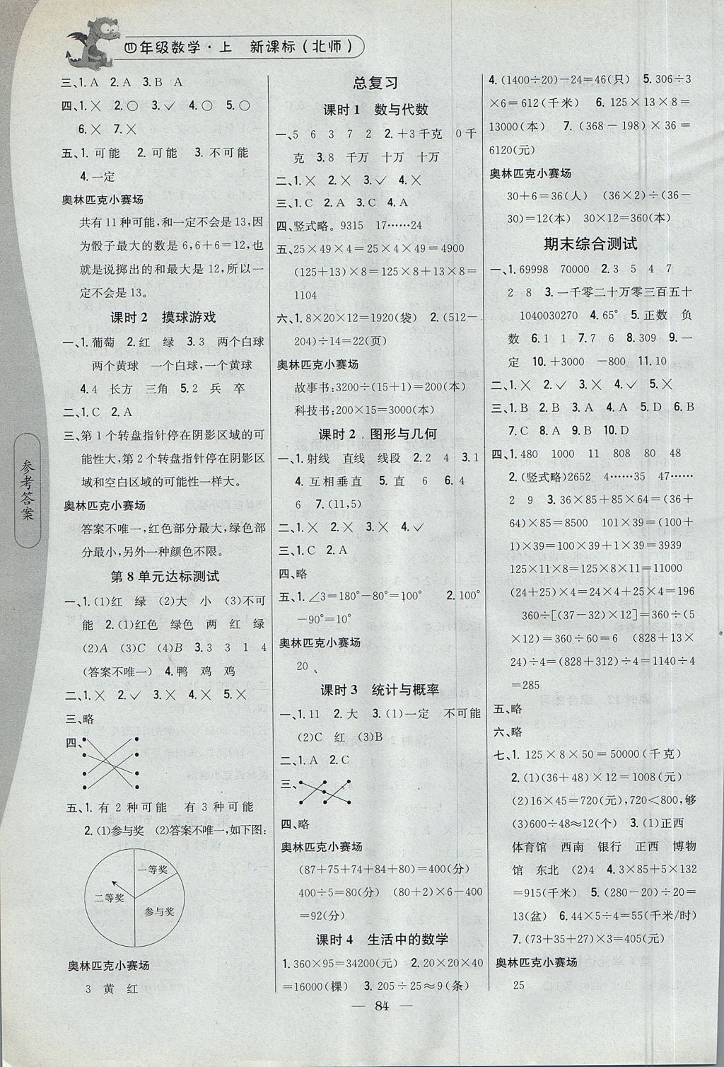 2017年課時(shí)作業(yè)本四年級數(shù)學(xué)上冊北師大版 參考答案