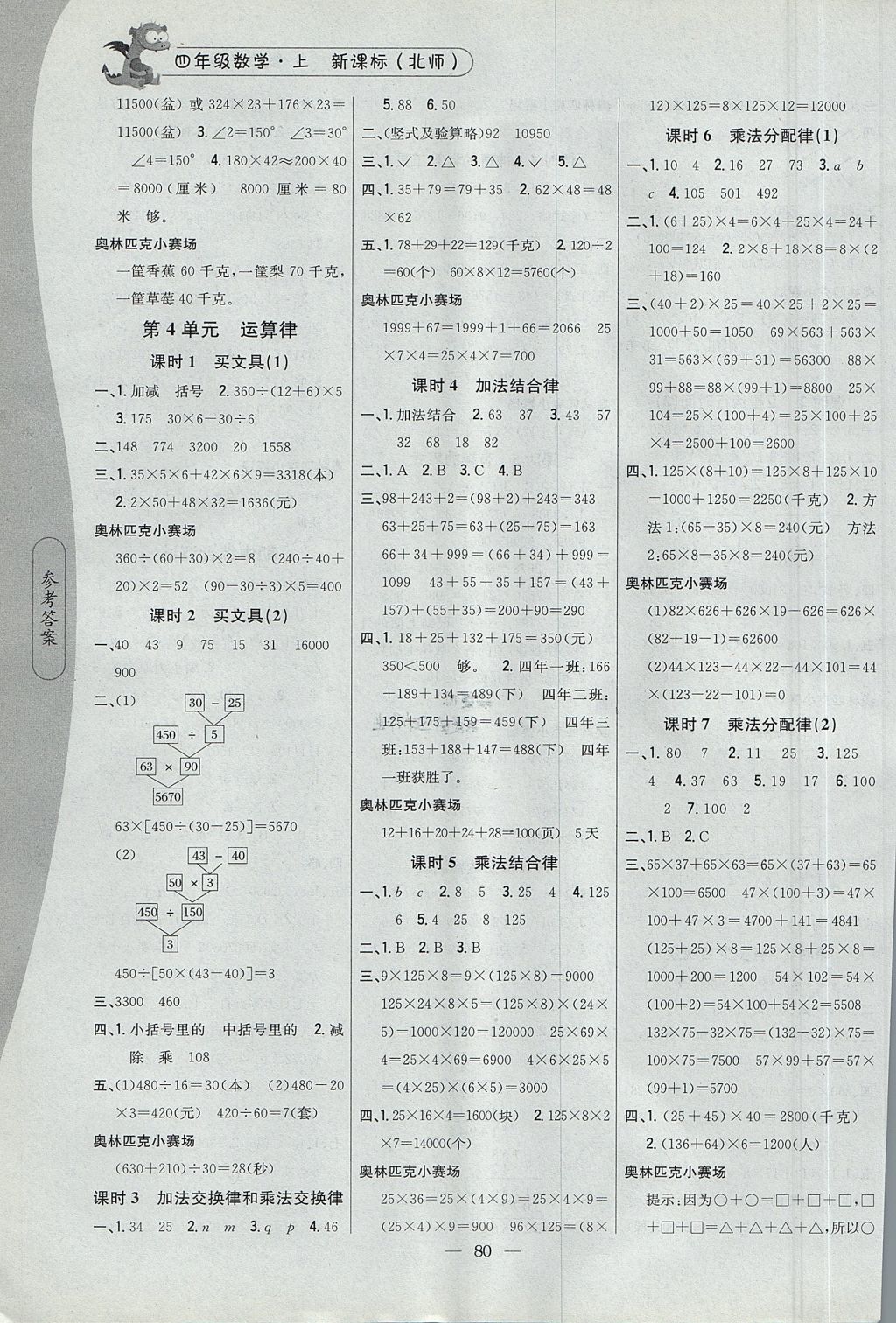 2017年課時作業(yè)本四年級數(shù)學上冊北師大版 參考答案