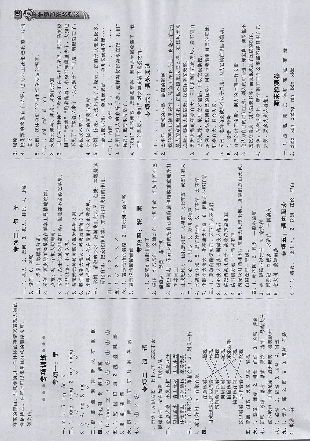 2017年綜合應(yīng)用創(chuàng)新題典中點(diǎn)四年級(jí)語文上冊(cè)西師大版 參考答案