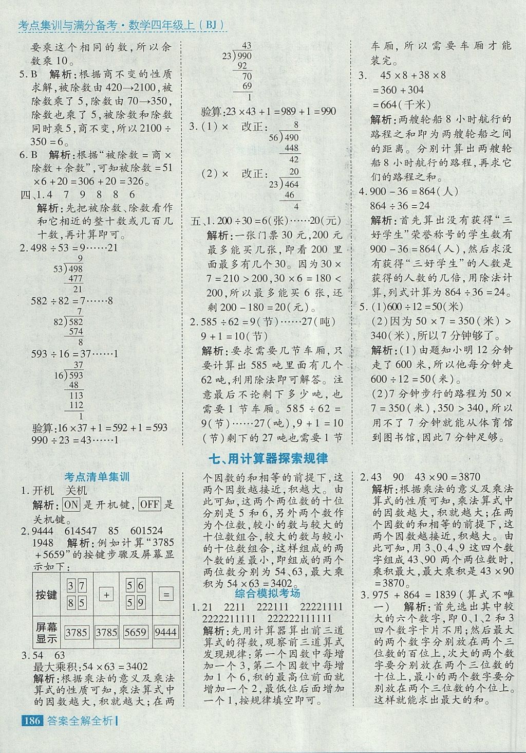 2017年考點集訓(xùn)與滿分備考四年級數(shù)學(xué)上冊北京課改版 參考答案