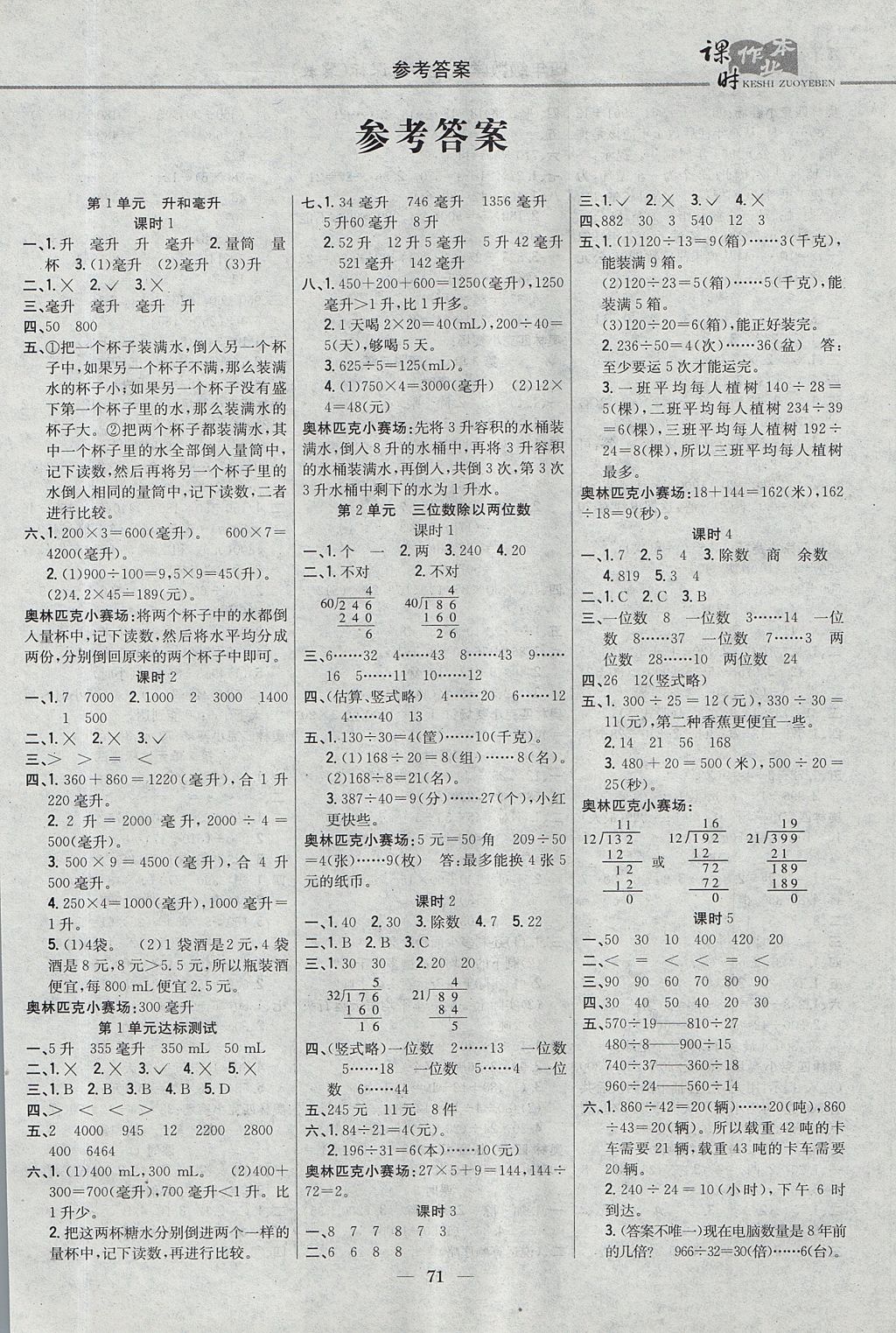 2017年课时作业本四年级数学上册冀教版 参考答案