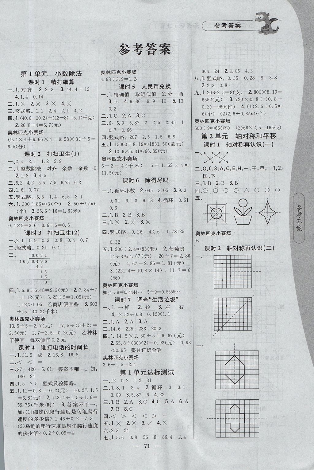 2017年課時作業(yè)本五年級數(shù)學(xué)上冊北師大版 參考答案