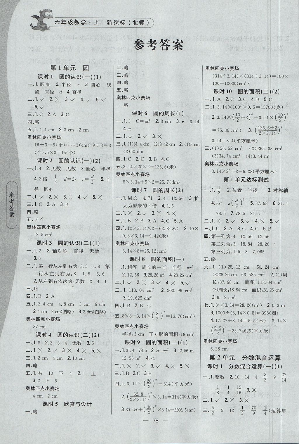 2017年課時(shí)作業(yè)本六年級(jí)數(shù)學(xué)上冊(cè)北師大版 參考答案