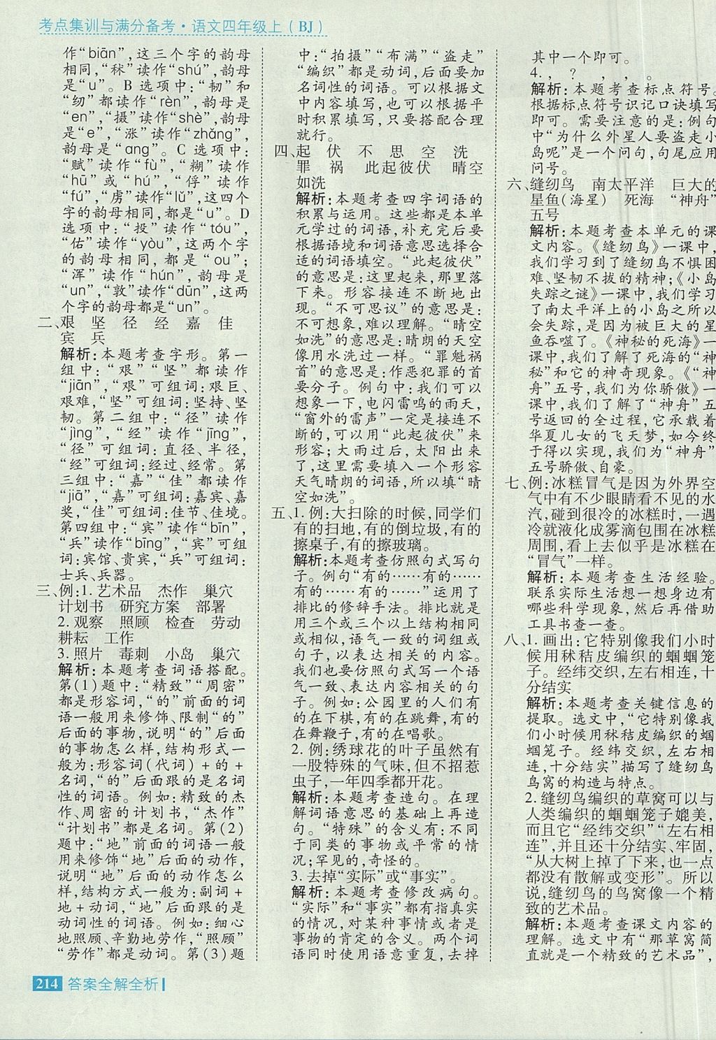 2017年考點集訓與滿分備考四年級語文上冊北京版 參考答案