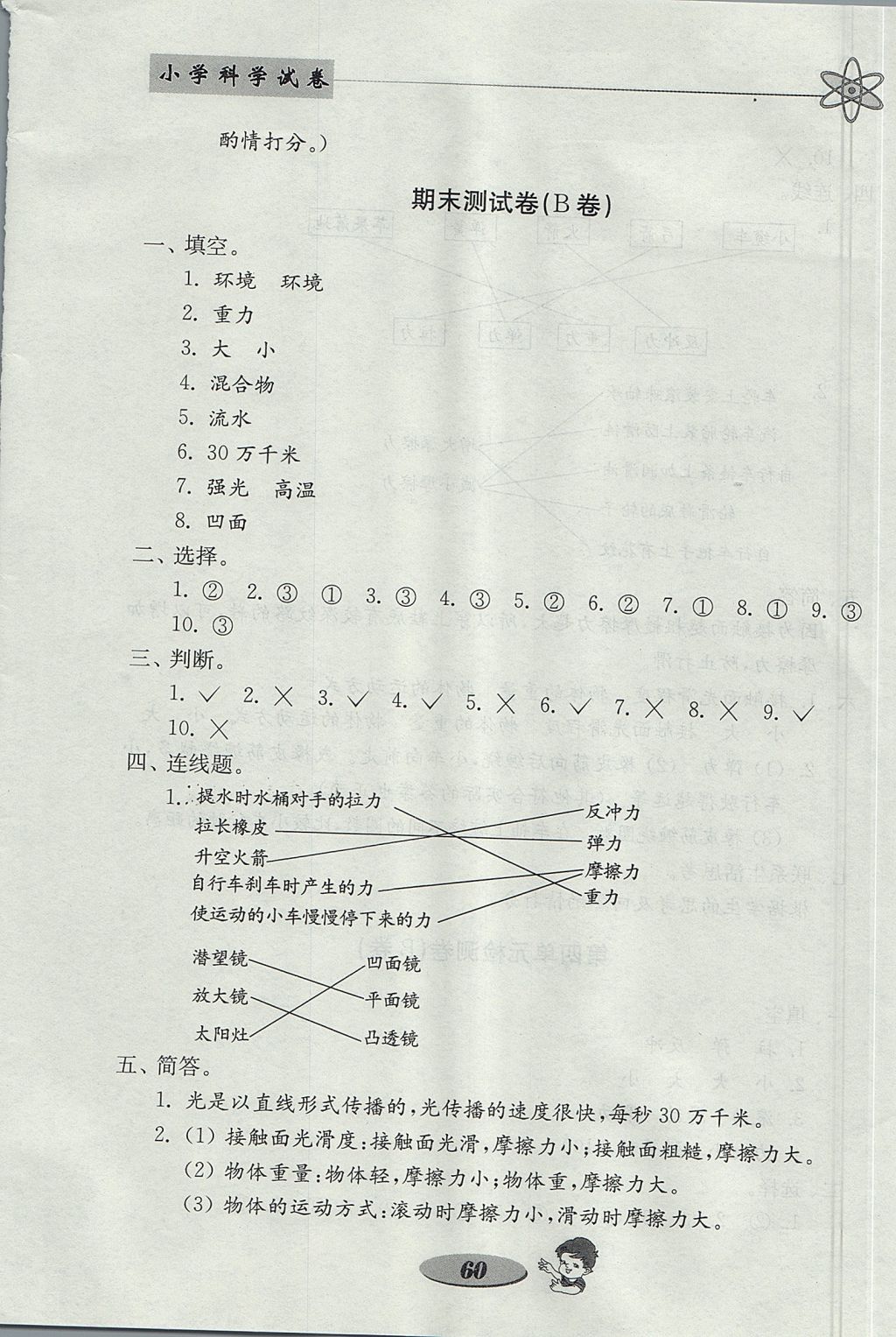 2017年金钥匙小学科学试卷五年级上册教科版 参考答案