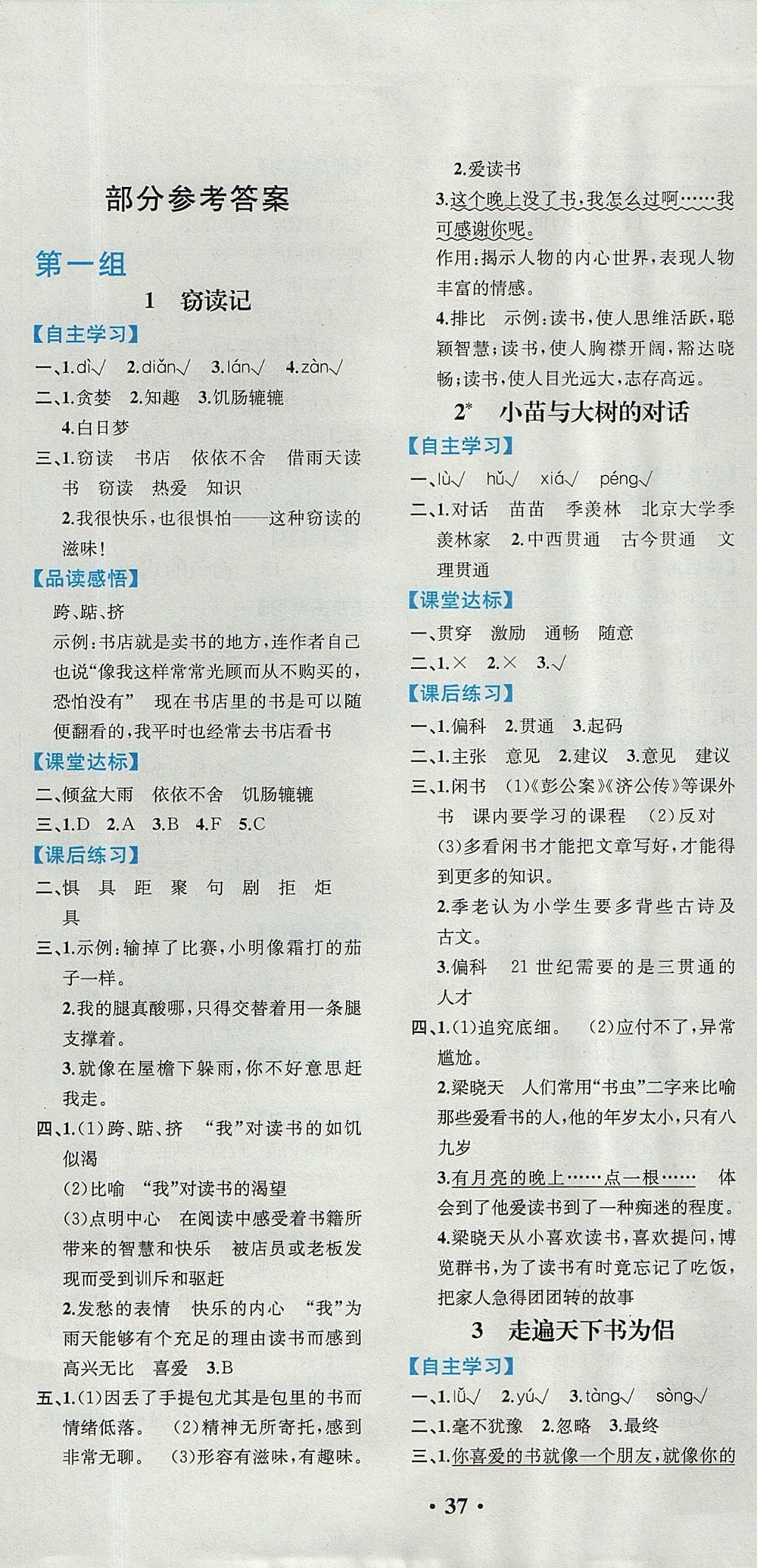 2017年勝券在握同步解析與測評五年級語文上冊人教版重慶專版 參考答案