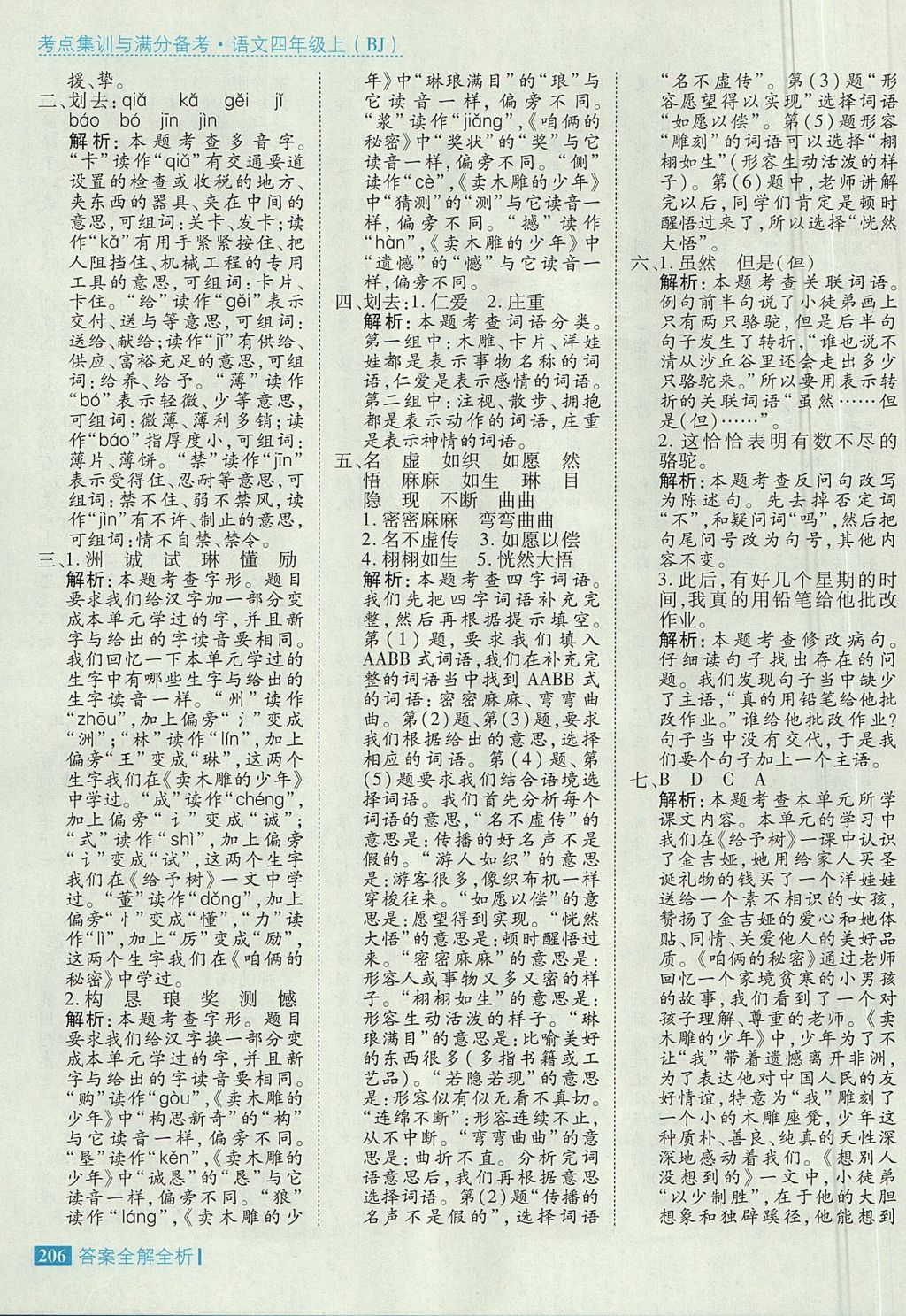 2017年考點(diǎn)集訓(xùn)與滿分備考四年級(jí)語(yǔ)文上冊(cè)北京版 參考答案