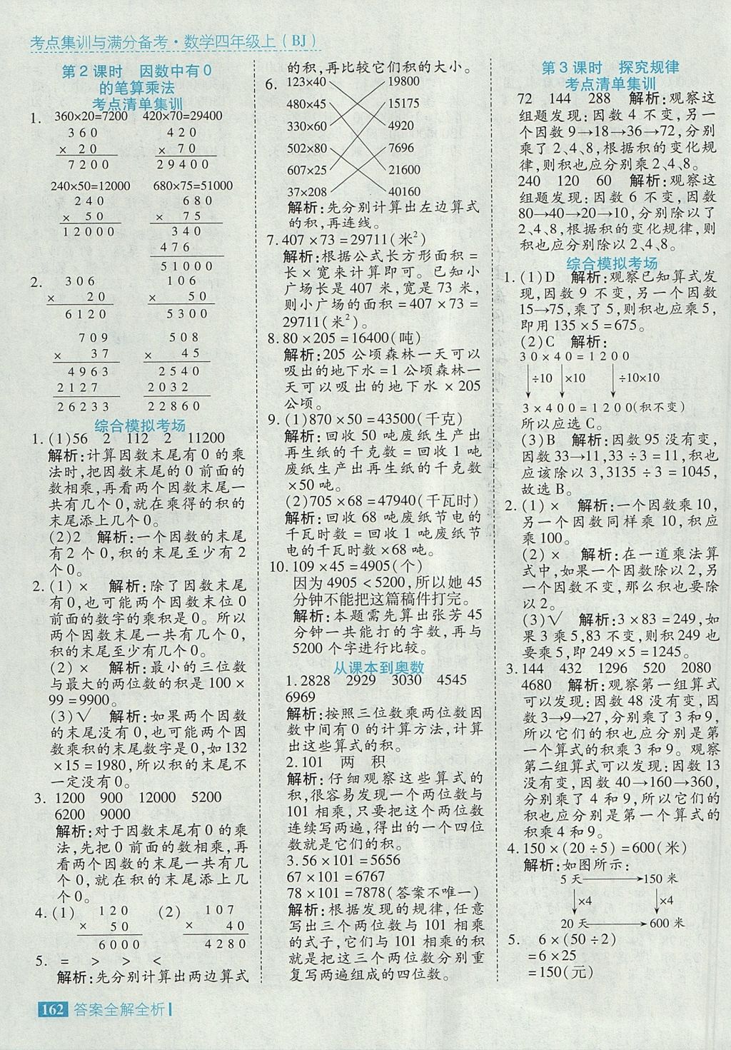 2017年考點集訓(xùn)與滿分備考四年級數(shù)學(xué)上冊北京課改版 參考答案