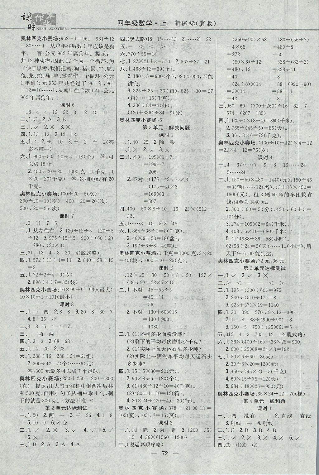 2017年課時(shí)作業(yè)本四年級(jí)數(shù)學(xué)上冊(cè)冀教版 參考答案