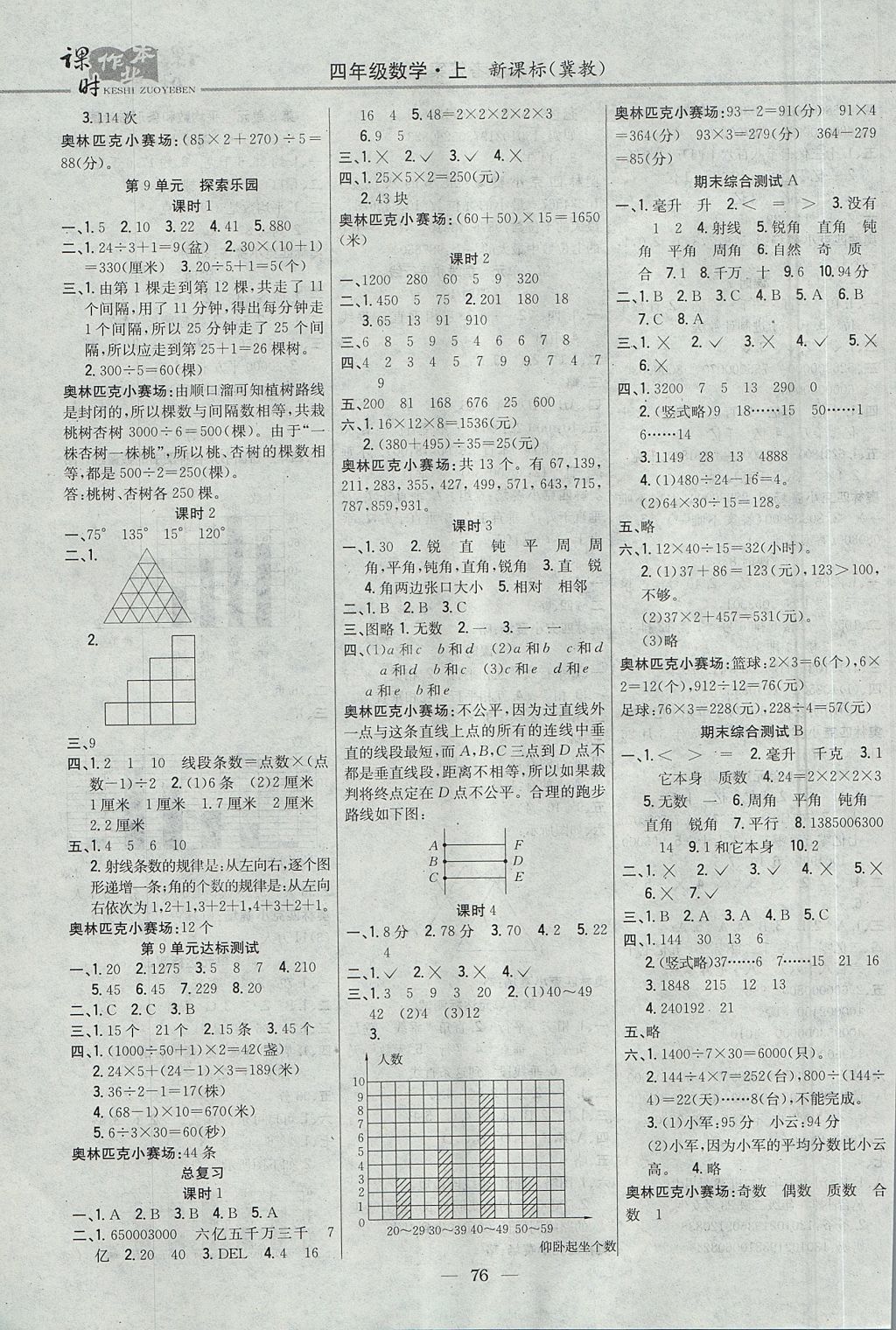 2017年课时作业本四年级数学上册冀教版 参考答案