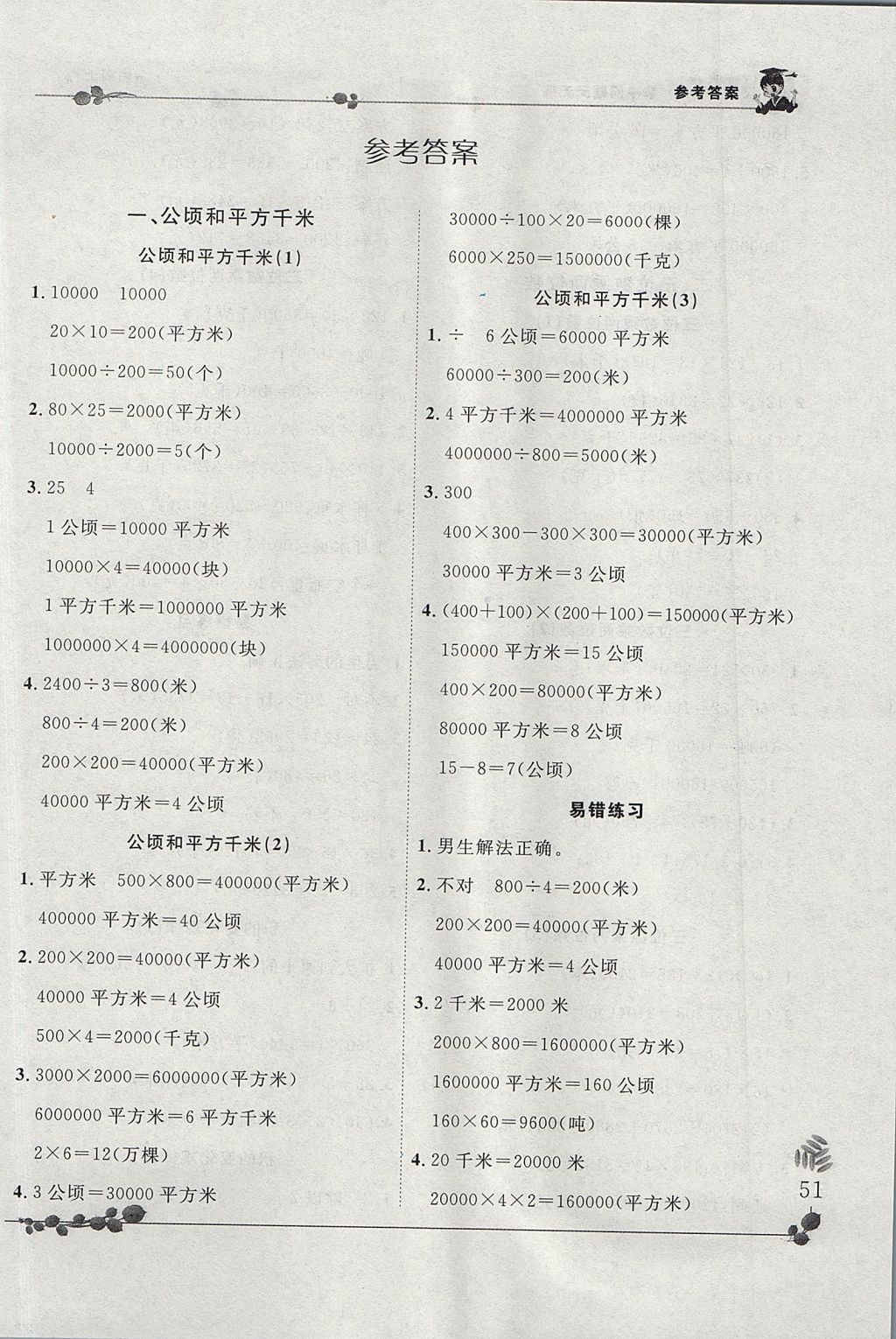 2017年黃岡小狀元解決問題天天練四年級上冊人教版 參考答案