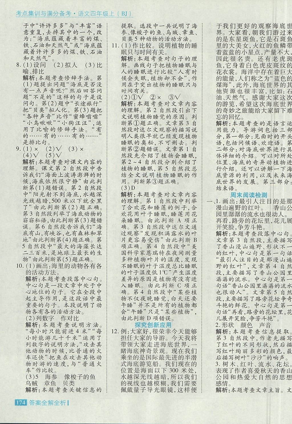 2017年考點集訓(xùn)與滿分備考四年級語文上冊北京版 參考答案