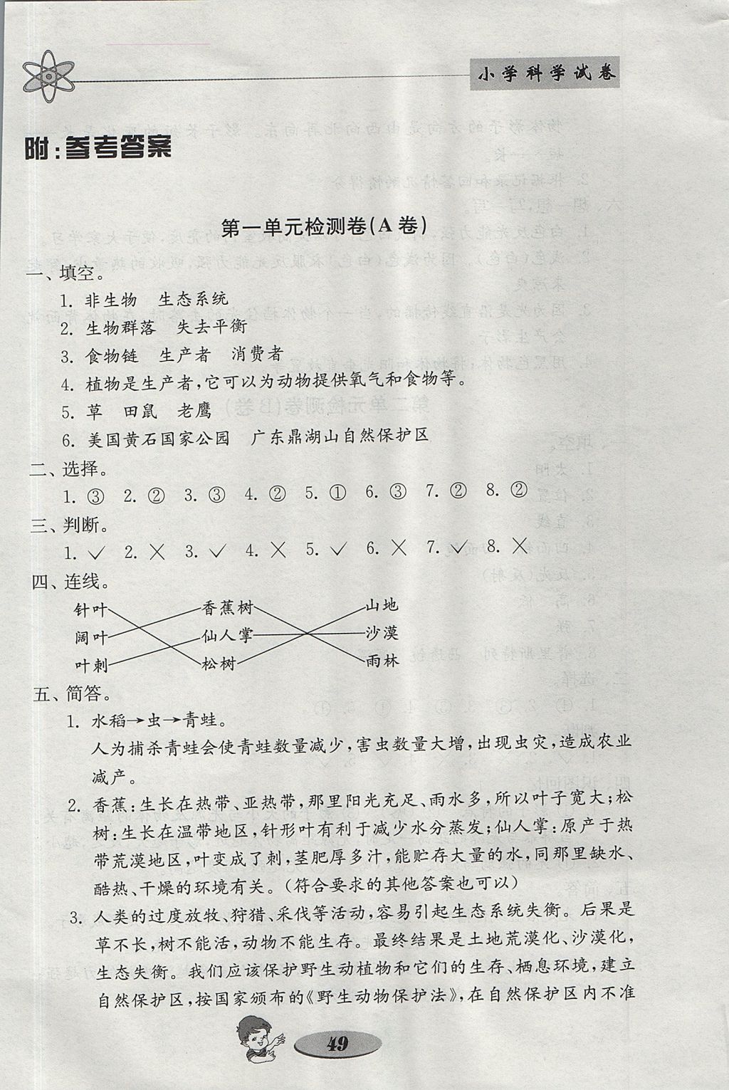 2017年金鑰匙小學科學試卷五年級上冊教科版 參考答案