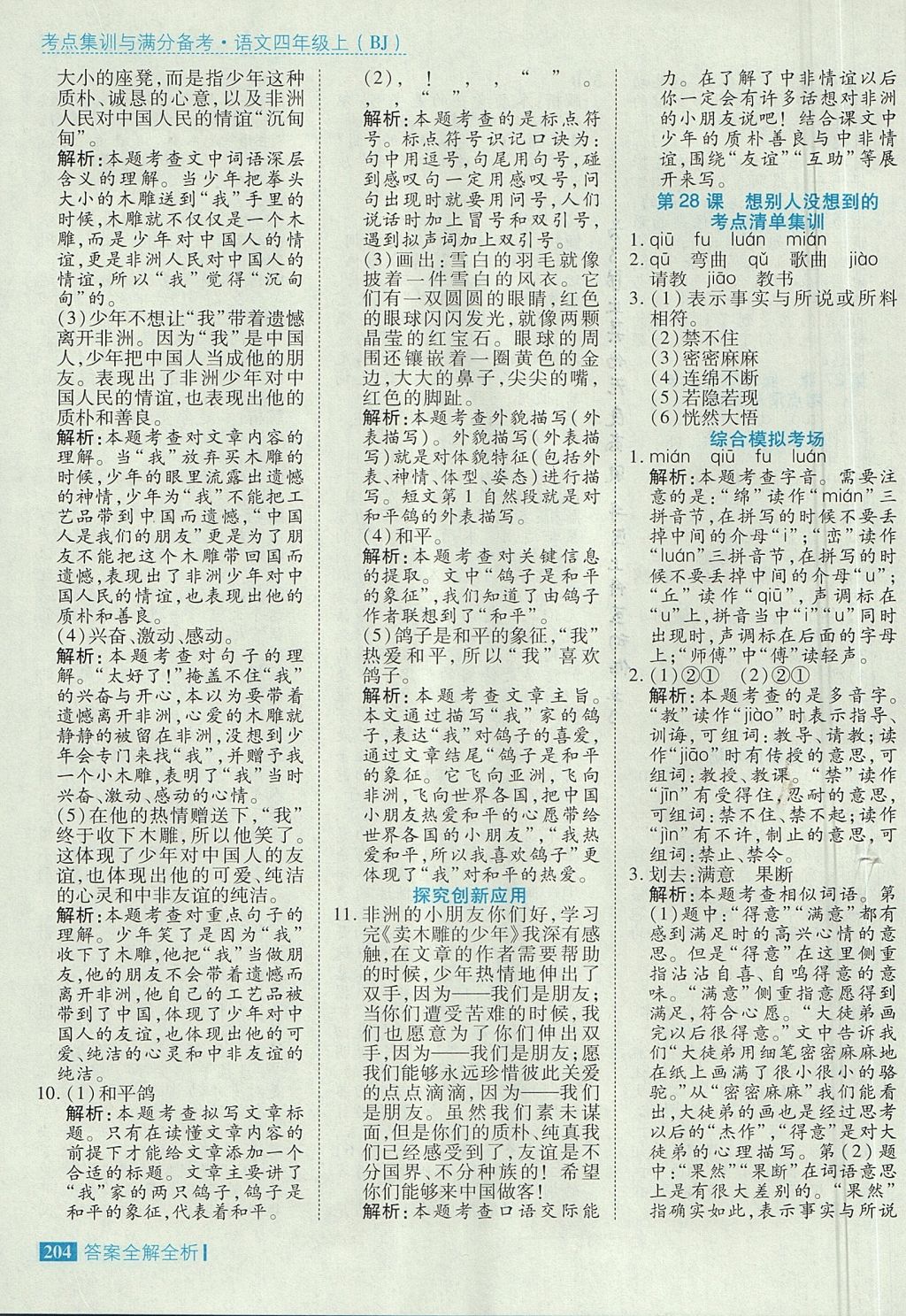 2017年考點集訓與滿分備考四年級語文上冊北京版 參考答案