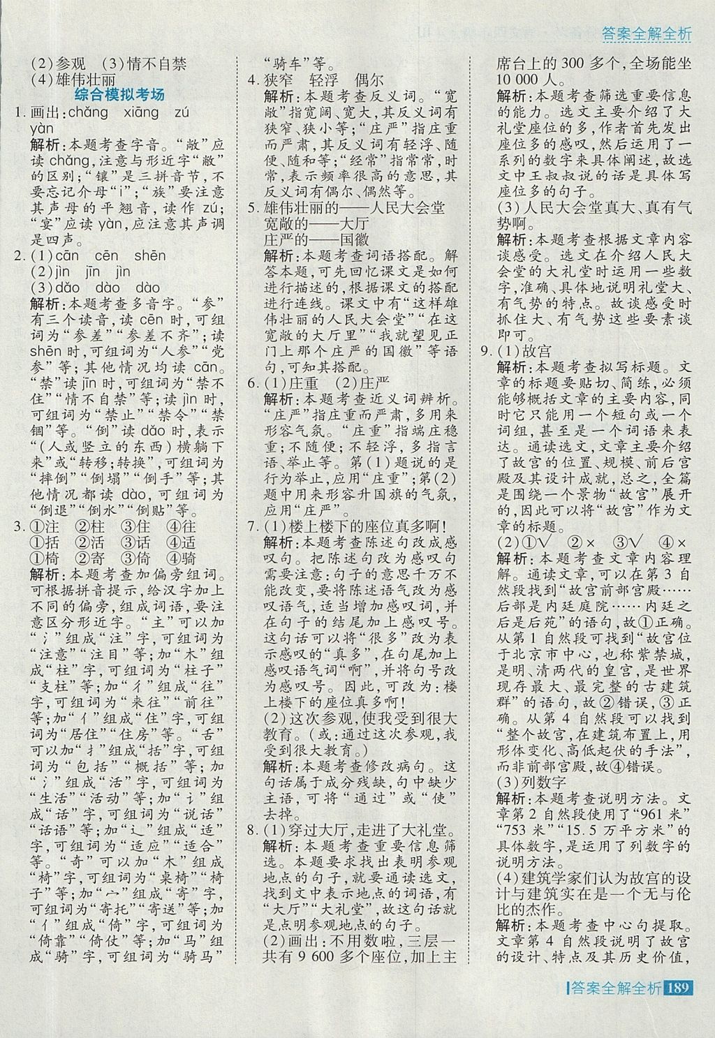 2017年考點(diǎn)集訓(xùn)與滿分備考四年級(jí)語文上冊北京版 參考答案