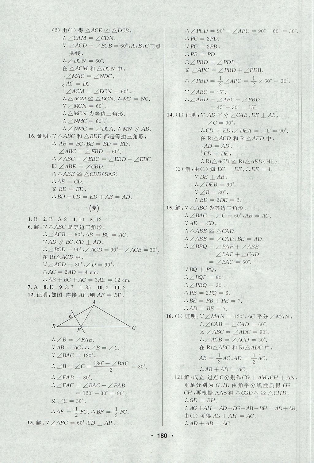 2017年試題優(yōu)化課堂同步八年級(jí)數(shù)學(xué)上冊(cè)人教版五四制 參考答案