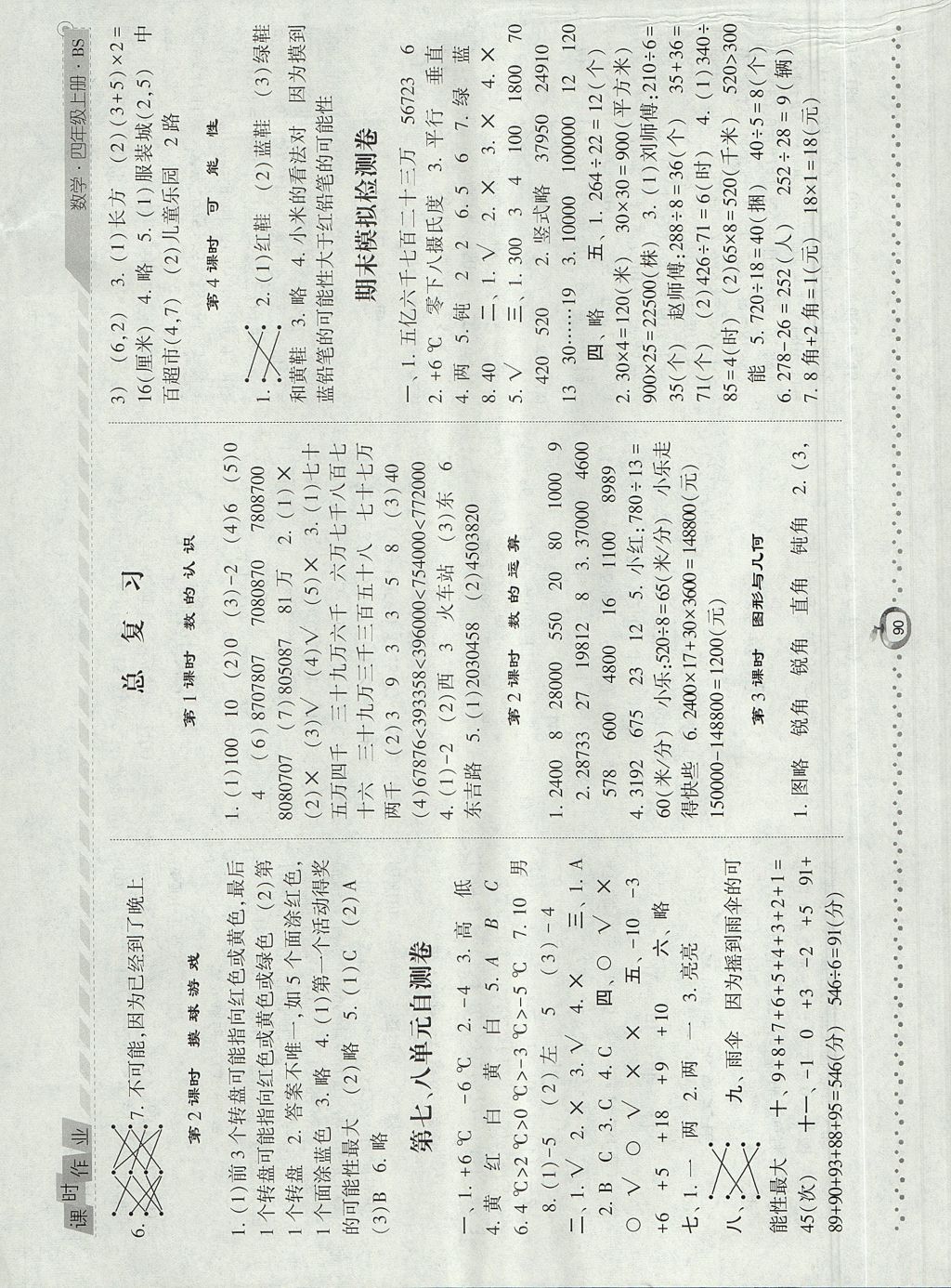 2017年经纶学典课时作业四年级数学上册北师大版 参考答案