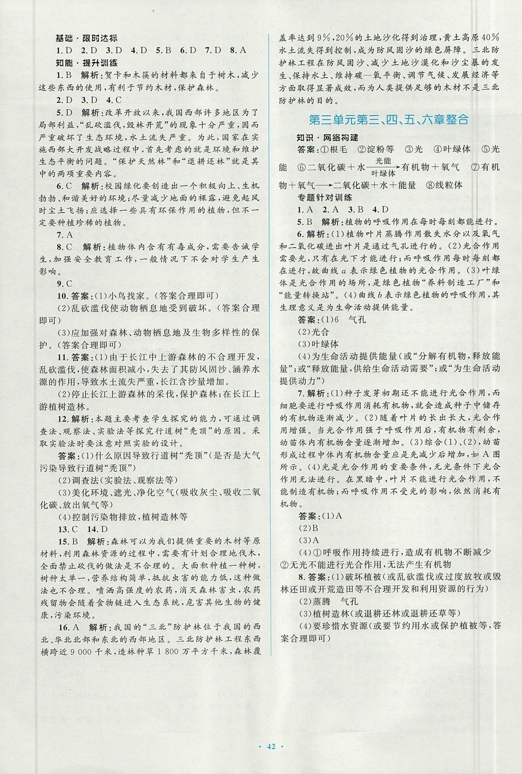 2017年新課標(biāo)初中同步學(xué)習(xí)目標(biāo)與檢測七年級生物上冊人教版 參考答案