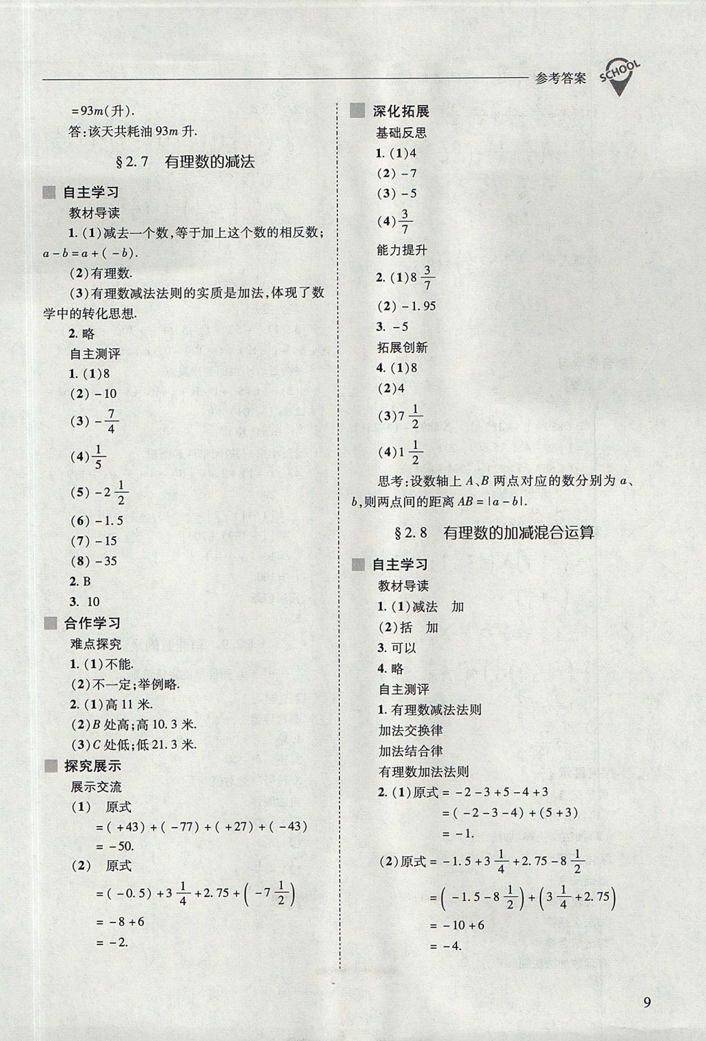 2017年新課程問題解決導學方案七年級數(shù)學上冊華東師大版 參考答案