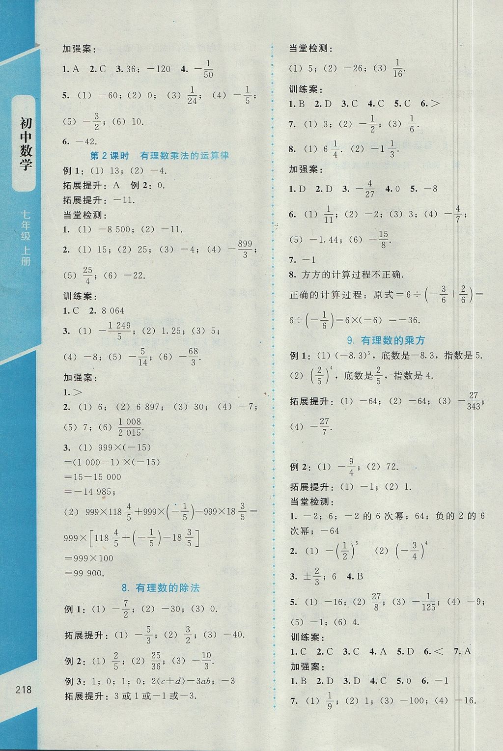 2017年課堂精練七年級(jí)數(shù)學(xué)上冊(cè)北師大版大慶專版 參考答案