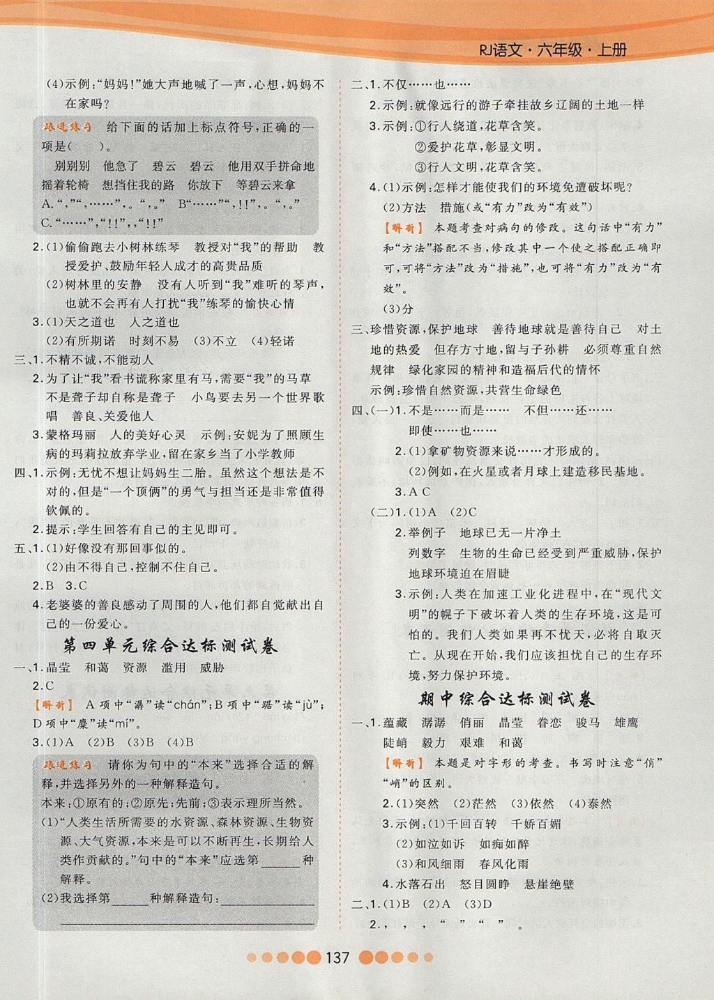 2017年核心課堂作業(yè)創(chuàng)新設(shè)計(jì)六年級(jí)語文上冊(cè)人教版 參考答案