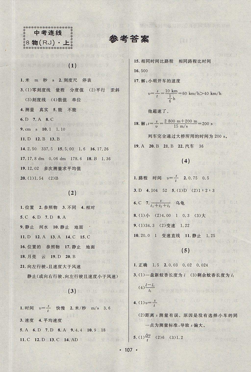 2017年中考連線課堂同步八年級(jí)物理上冊(cè)人教版 參考答案