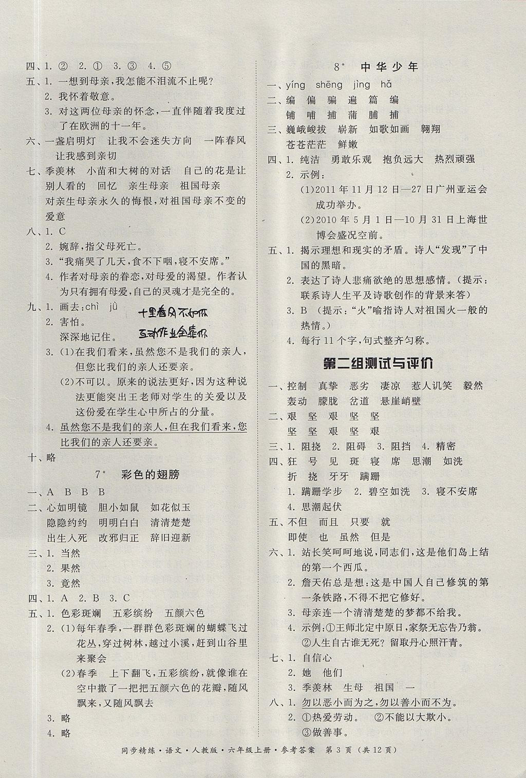 2017年同步精練六年級語文上冊人教版 參考答案